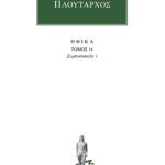 ΠΛΟΥΤΑΡΧΟΣ, ΗΘΙΚΑ 16, Συμποσιακά 1 (Α΄, Γ΄)