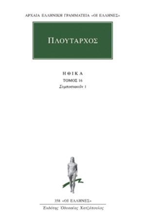 ΠΛΟΥΤΑΡΧΟΣ, ΗΘΙΚΑ 16, Συμποσιακά 1 (Α΄, Γ΄)