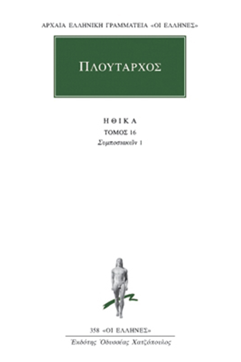 ΠΛΟΥΤΑΡΧΟΣ, ΗΘΙΚΑ 16, Συμποσιακά 1 (Α΄, Γ΄) ΠΛΟΥΤΑΡΧΟΣ, ΗΘΙΚΑ 16, Συμποσιακά 1 (Α΄, Γ΄)