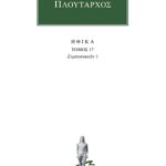 ΠΛΟΥΤΑΡΧΟΣ, ΗΘΙΚΑ 17, Συμποσιακά 2 (Δ΄, ΣΤ΄)