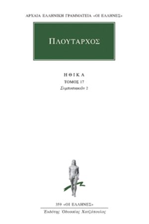 ΠΛΟΥΤΑΡΧΟΣ, ΗΘΙΚΑ 17, Συμποσιακά 2 (Δ΄, ΣΤ΄)
