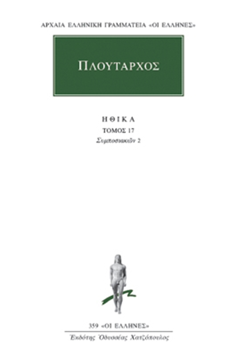 ΠΛΟΥΤΑΡΧΟΣ, ΗΘΙΚΑ 17, Συμποσιακά 2 (Δ΄, ΣΤ΄) ΠΛΟΥΤΑΡΧΟΣ, ΗΘΙΚΑ 17, Συμποσιακά 2 (Δ΄, ΣΤ΄)