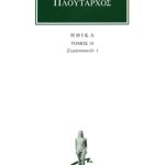 ΠΛΟΥΤΑΡΧΟΣ, ΗΘΙΚΑ 18, Συμποσιακά 3 (Ζ΄, Θ΄)