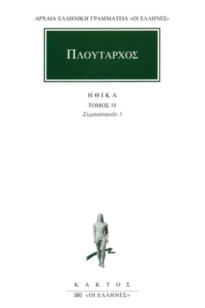 ΠΛΟΥΤΑΡΧΟΣ, ΗΘΙΚΑ 18, Συμποσιακά 3 (Ζ΄, Θ΄)
