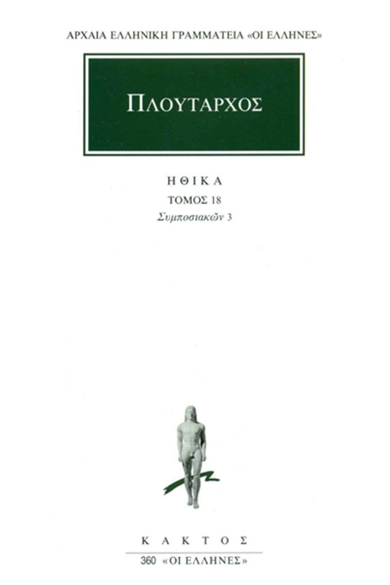 ΠΛΟΥΤΑΡΧΟΣ, ΗΘΙΚΑ 18, Συμποσιακά 3 (Ζ΄, Θ΄) ΠΛΟΥΤΑΡΧΟΣ, ΗΘΙΚΑ 18, Συμποσιακά 3 (Ζ΄, Θ΄)
