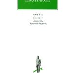 ΠΛΟΥΤΑΡΧΟΣ, ΗΘΙΚΑ 19, Ερωτικός, Ερωτικαί διηγήσεις