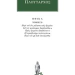 ΠΛΟΥΤΑΡΧΟΣ, ΗΘΙΚΑ 20, Περί του ότι μάλιστα τοις ηγεμόσιν δει τον