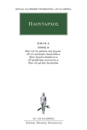 ΠΛΟΥΤΑΡΧΟΣ, ΗΘΙΚΑ 20, Περί του ότι μάλιστα τοις ηγεμόσιν δει τον