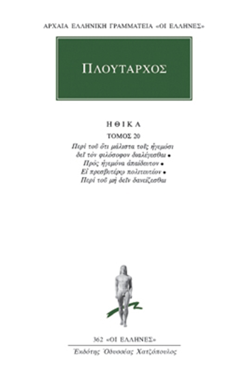ΠΛΟΥΤΑΡΧΟΣ, ΗΘΙΚΑ 20, Περί του ότι μάλιστα τοις ηγεμόσιν δει τον ΠΛΟΥΤΑΡΧΟΣ, ΗΘΙΚΑ 20, Περί του ότι μάλιστα τοις ηγεμόσιν δει τον