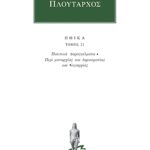 ΠΛΟΥΤΑΡΧΟΣ, ΗΘΙΚΑ 21, Πολιτικά παραγγέλματα, Περί μοναρχίας και