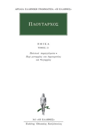 ΠΛΟΥΤΑΡΧΟΣ, ΗΘΙΚΑ 21, Πολιτικά παραγγέλματα, Περί μοναρχίας και