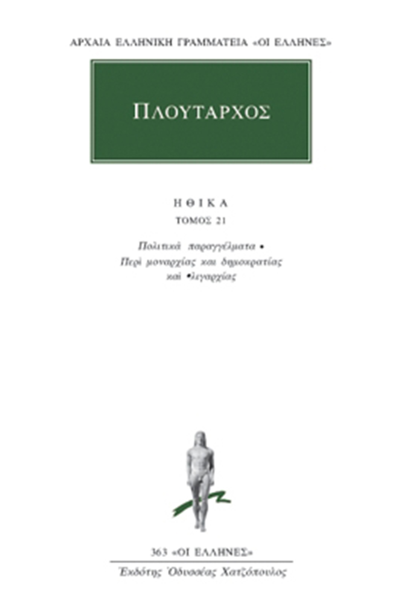 ΠΛΟΥΤΑΡΧΟΣ, ΗΘΙΚΑ 21, Πολιτικά παραγγέλματα, Περί μοναρχίας και