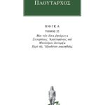 ΠΛΟΥΤΑΡΧΟΣ, ΗΘΙΚΑ 22, Βίοι των δέκα ρητόρων, Συγκρίσεως Αριστοφά