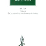 ΠΛΟΥΤΑΡΧΟΣ, ΗΘΙΚΑ 23, Περί των αρεσκόντων φιλοσόφοις φυσικών δογ