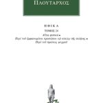 ΠΛΟΥΤΑΡΧΟΣ, ΗΘΙΚΑ 24, Αίτια φυσικά, Περί του εμφαινομένου προσώπ