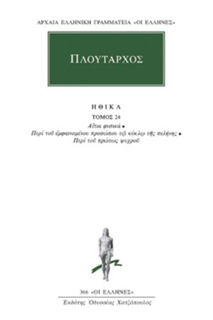 ΠΛΟΥΤΑΡΧΟΣ, ΗΘΙΚΑ 24, Αίτια φυσικά, Περί του εμφαινομένου προσώπ