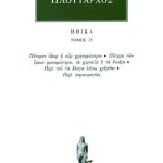 ΠΛΟΥΤΑΡΧΟΣ, ΗΘΙΚΑ 25, Πότερον ύδωρ ή πυρ χρησιμώτερον, Πότερα τω