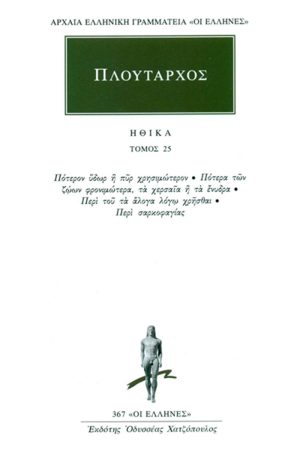ΠΛΟΥΤΑΡΧΟΣ, ΗΘΙΚΑ 25, Πότερον ύδωρ ή πυρ χρησιμώτερον, Πότερα τω