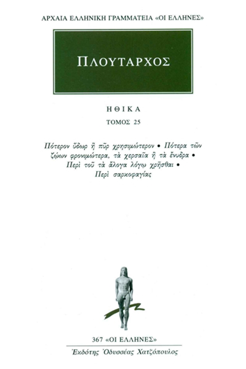 ΠΛΟΥΤΑΡΧΟΣ, ΗΘΙΚΑ 25, Πότερον ύδωρ ή πυρ χρησιμώτερον, Πότερα τω ΠΛΟΥΤΑΡΧΟΣ, ΗΘΙΚΑ 25, Πότερον ύδωρ ή πυρ χρησιμώτερον, Πότερα τω