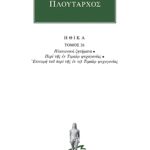 ΠΛΟΥΤΑΡΧΟΣ, ΗΘΙΚΑ 26, Πλατωνικά ζητήματα, Περί της εν Τιμαίω ψυχ