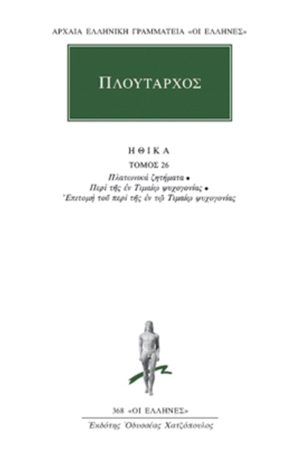 ΠΛΟΥΤΑΡΧΟΣ, ΗΘΙΚΑ 26, Πλατωνικά ζητήματα, Περί της εν Τιμαίω ψυχ