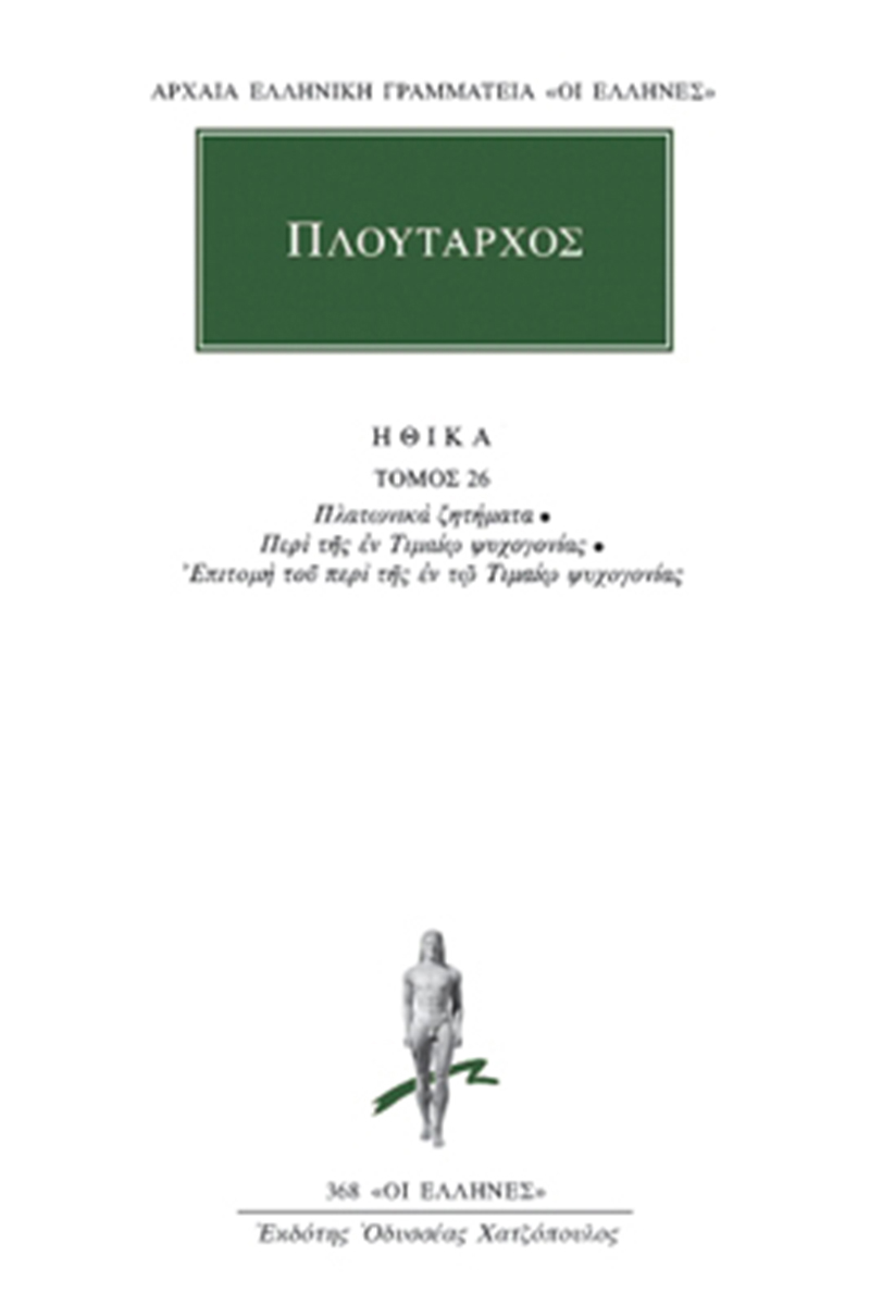 ΠΛΟΥΤΑΡΧΟΣ, ΗΘΙΚΑ 26, Πλατωνικά ζητήματα, Περί της εν Τιμαίω ψυχ ΠΛΟΥΤΑΡΧΟΣ, ΗΘΙΚΑ 26, Πλατωνικά ζητήματα, Περί της εν Τιμαίω ψυχ