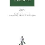 ΠΛΟΥΤΑΡΧΟΣ, ΗΘΙΚΑ 27, Περί Στωικών εναντιωμάτων, Ότι παραδοξώτερ
