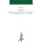 ΠΛΟΥΤΑΡΧΟΣ, ΗΘΙΚΑ 28, Περί των κοινών εννοιών προς τους Στωικούς