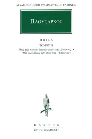 ΠΛΟΥΤΑΡΧΟΣ, ΗΘΙΚΑ 28, Περί των κοινών εννοιών προς τους Στωικούς