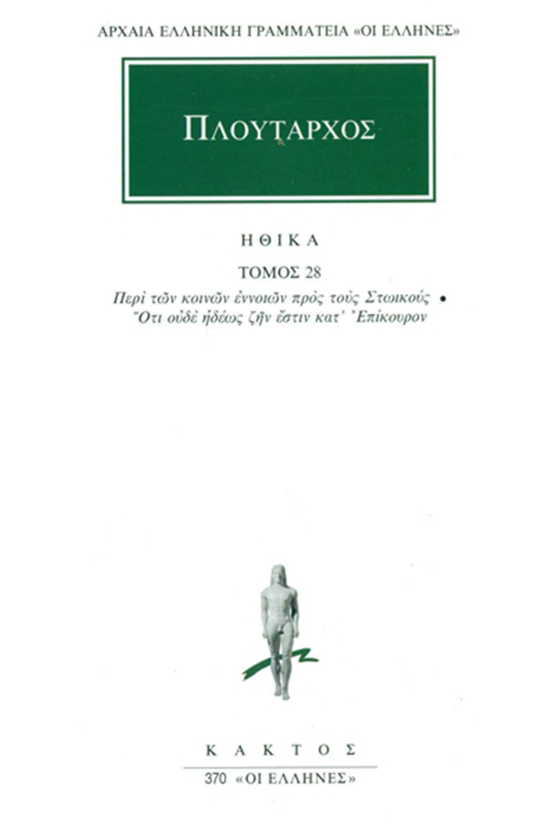 ΠΛΟΥΤΑΡΧΟΣ, ΗΘΙΚΑ 28, Περί των κοινών εννοιών προς τους Στωικούς