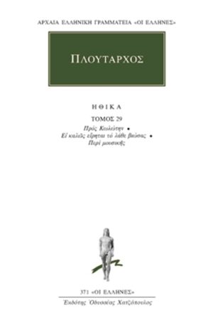 ΠΛΟΥΤΑΡΧΟΣ, ΗΘΙΚΑ 29, Προς Κωλώτην, Ει καλώς λέγεται το λάθε βιώ