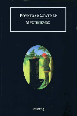 ΣΤΑΙΝΕΡ Ρ, Μυστικισμός