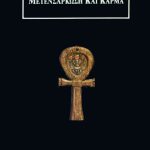 ΣΤΑΪΝΕΡ Ρ, Μετενσάρκωση και Κάρμα