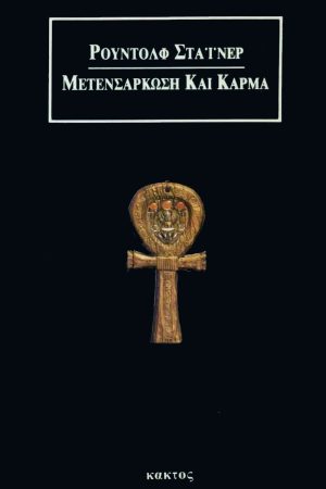 ΣΤΑΪΝΕΡ Ρ, Μετενσάρκωση και Κάρμα