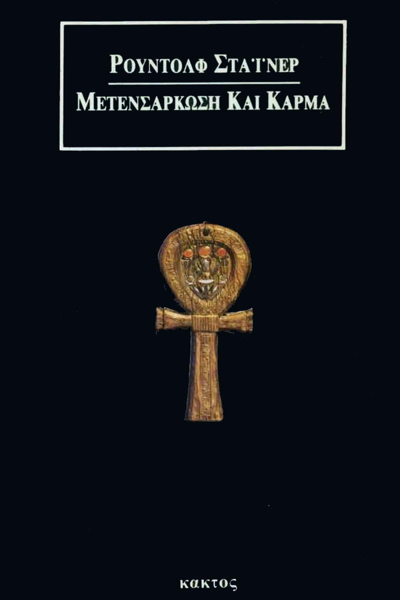 ΣΤΑΪΝΕΡ Ρ, Μετενσάρκωση και Κάρμα