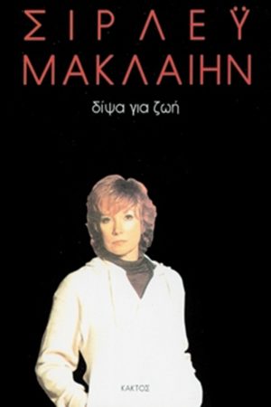 ΜΑΚΛΑΙΗΝ, Δίψα για ζωή