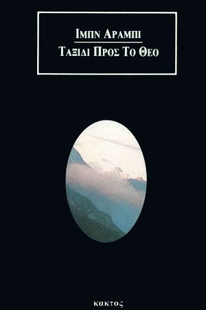 ΑΡΑΜΠΙ, Ταξίδι προς το Θεό