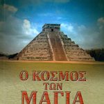 ΜΟΡΛΕΥ Σ., Ο κόσμος των Μάγια