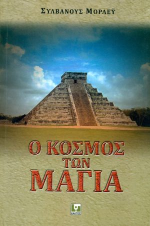 ΜΟΡΛΕΥ Σ., Ο κόσμος των Μάγια