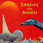 ΑΣΙΜΩΦ Ι., Σπηλιές από ατσάλι