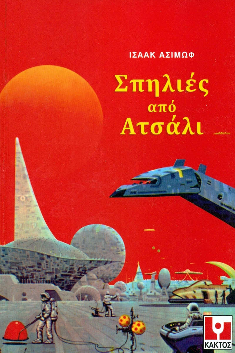 ΑΣΙΜΩΦ Ι., Σπηλιές από ατσάλι