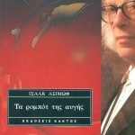 ΑΣΙΜΩΦ Ι., Τα ρομπότ της αυγής