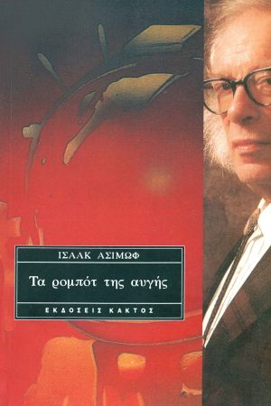 ΑΣΙΜΩΦ Ι., Τα ρομπότ της αυγής