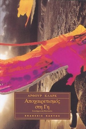 ΚΛΑΡΚ, Αποχαιρετισμός στη Γη