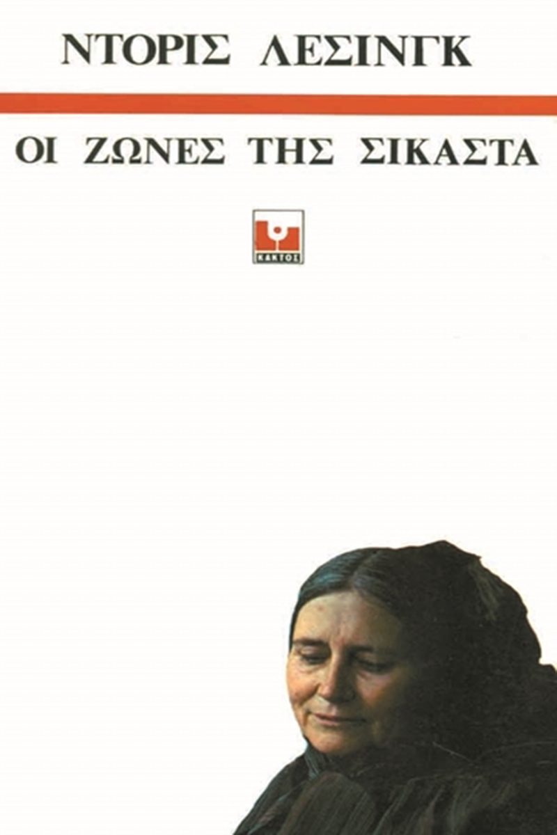 ΛΕΣΙΝΓΚ ΝΤ., Οι ζώνες της Σικάστα