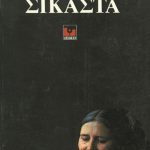 ΛΕΣΙΝΓΚ ΝΤ., Σικάστα