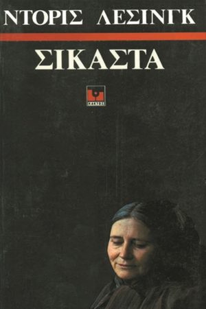 ΛΕΣΙΝΓΚ ΝΤ., Σικάστα