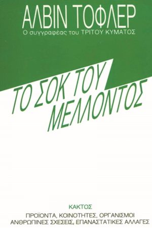 ΤΟΦΛΕΡ ΆΛ., Το σοκ του μέλλοντος