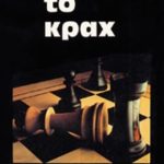 ΤΟΦΛΕΡ, Το Κραχ