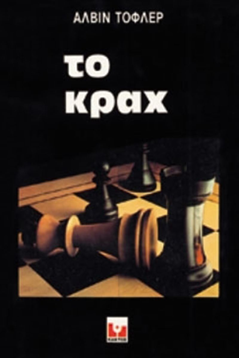 ΤΟΦΛΕΡ, Το Κραχ